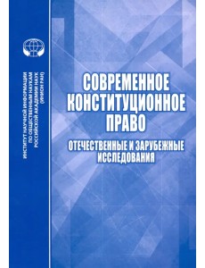 Современное конституционное право. Отечественные и зарубежные исследования Современное конституционное право. Отечественные и зарубежные исследования