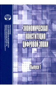 Экономическая конституция цифровой эпохи. Выпуск 1