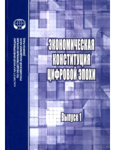 Экономическая конституция цифровой эпохи. Выпуск 1