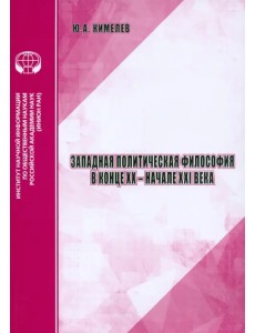 Западная политическая философия в конце XX- начале XXI века Западная политическая философия в конце XX- начале XXI века