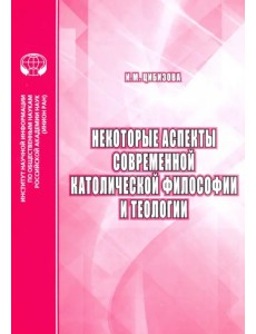 Некоторые аспекты современной католической философии и теологии Некоторые аспекты современной католической философии и теологии