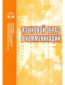 Языковой образ в коммуникации. Сборник научных трудов