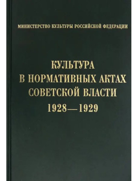 Культура в нормативных актах Советской власти. 1928-1929