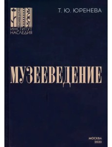 Музееведение. Учебник для подготовки кадров высшей квалификации