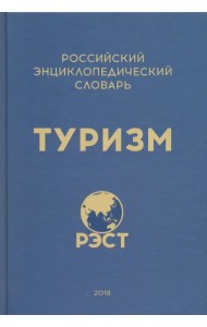 Российский энциклопедический словарь 