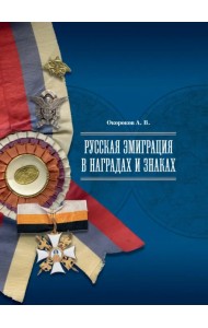 Русская эмиграция в наградах и знаках