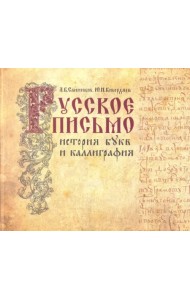 Русское письмо. История букв и каллиграфия