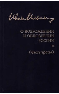 Собрание сочинений. О возрождении и обновлении России. Часть третья