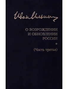 Собрание сочинений. О возрождении и обновлении России. Часть третья Собрание сочинений. О возрождении и обновлении России. Часть третья