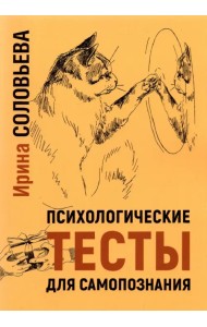 Психологические тесты для самопознания