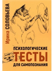 Психологические тесты для самопознания