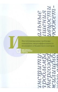 Институциональные проблемы повышения энергоэффективности жилищного и бюджетного секторов