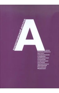 Анализ влияния реформы местного самоуправления и реформы межбюджетных отношений на финансовое сост.