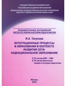 Интеграционные процессы в образовании в контексте развития Сети. Наднациональное образование Интеграционные процессы в образовании в контексте развития Сети. Наднациональное образование