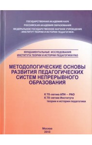 Методологические основы развития педагогических систем  непрерывного образования. Монография