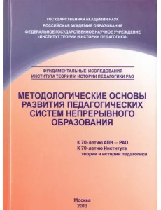 Методологические основы развития педагогических систем  непрерывного образования. Монография