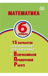 Математика. 6 класс. 15 вариантов итоговых работ для подготовки к ВПР