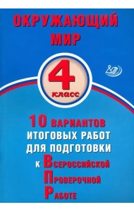 Окружающий мир. 4 класс. 10 вариантов итоговых работ для подготовки к ВПР