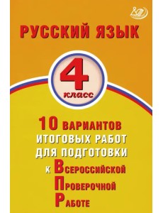 ВПР. Русский язык. 4 класс. 10 вариантов итоговых работ для подготовки к ВПР