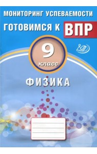 Физика. 9 класс. Мониторинг успеваемости. Учебное пособие