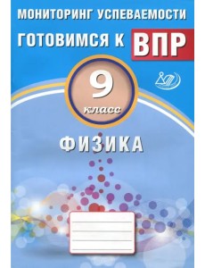 Физика. 9 класс. Мониторинг успеваемости. Учебное пособие Физика. 9 класс. Мониторинг успеваемости. Учебное пособие