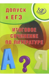 Допуск к ЕГЭ. Итоговое сочинение по литературе