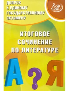 Допуск к ЕГЭ. Итоговое сочинение по литературе Допуск к ЕГЭ. Итоговое сочинение по литературе