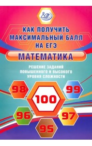 Математика. Решение заданий повышенного и высокого уровня сложности. Учебное пособие