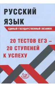 Русский язык ЕГЭ. 20 тестов ЕГЭ - 20 ступеней к успеху. Учебное пособие