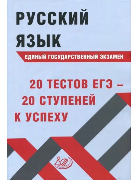 Русский язык ЕГЭ. 20 тестов ЕГЭ - 20 ступеней к успеху. Учебное пособие