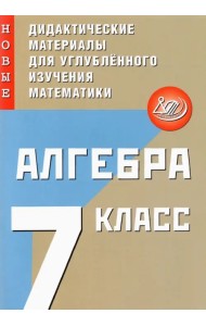 Алгебра. 7 класс. Новые дидактические материалы для углубленного изучения математики