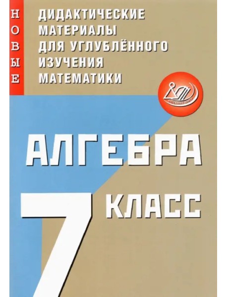 Алгебра. 7 класс. Новые дидактические материалы для углубленного изучения математики