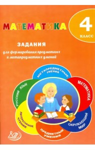 Математика. 4 класс. Задания для формирования предметных и метапредметных умений