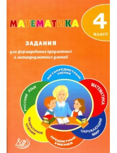 Математика. 4 класс. Задания для формирования предметных и метапредметных умений