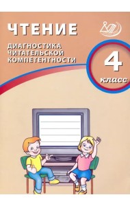 Чтение. 4 класс. Диагностика читательской компетентности. Учебное пособие