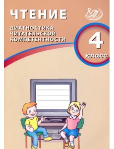 Чтение. 4 класс. Диагностика читательской компетентности. Учебное пособие Чтение. 4 класс. Диагностика читательской компетентности. Учебное пособие