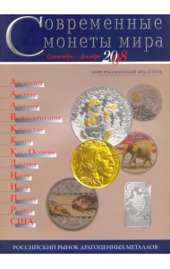 Современные  монеты мира. Информационный бюллетень № 3.  Сентябрь - декабрь 2008 г