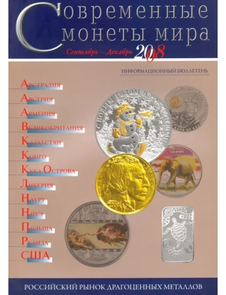 Современные монеты мира. Информационный бюллетень № 3. Сентябрь - декабрь 2008 г