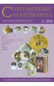 Современные монеты мира из драгоценных металлов 2014 г. №15
