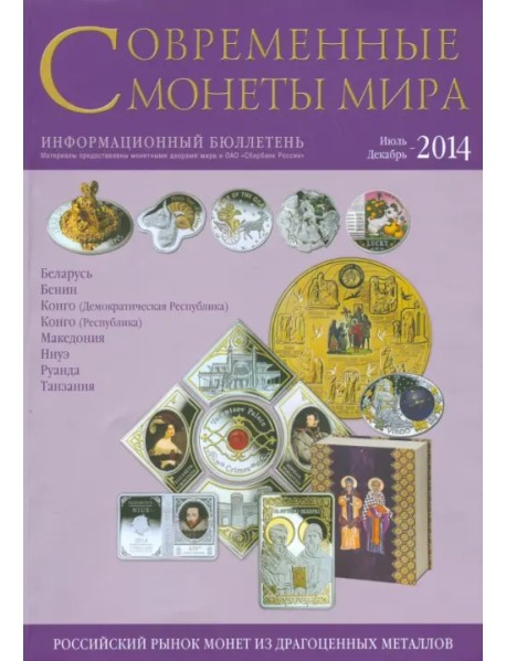 Современные монеты мира из драгоценных металлов 2014 г. №15