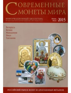 Современные монеты мира. Январь-июнь 2015