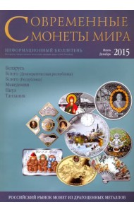 Современные  монеты мира. Информационный бюллетень № 17.  Июль - декабрь 2015 г