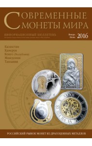 Современные монеты мира №18. Январь-июнь 2016 г.