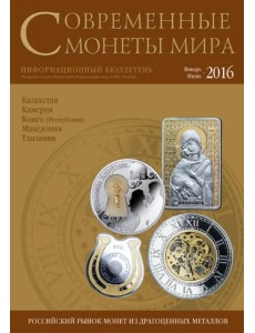 Современные монеты мира №18. Январь-июнь 2016 г. Современные монеты мира №18. Январь-июнь 2016 г.