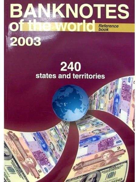 Банкноты стран мира: денежное обращение, 2003 г. Каталог-справочник. Вып. 3