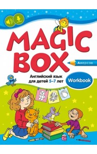 Magic Box. Английский язык для детей 5—7 лет. Рабочая тетрадь