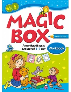 Magic Box. Английский язык для детей 5—7 лет. Рабочая тетрадь