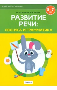 Развитие речи. Лексика и грамматика. В 2-х частях. Часть 1