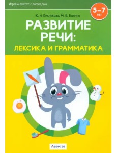 Развитие речи. Лексика и грамматика. В 2-х частях. Часть 1 Развитие речи. Лексика и грамматика. В 2-х частях. Часть 1