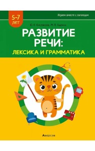 Развитие речи. Лексика и грамматика. В 2-х частях. Часть 2